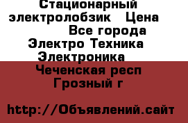 Стационарный  электролобзик › Цена ­ 3 500 - Все города Электро-Техника » Электроника   . Чеченская респ.,Грозный г.
